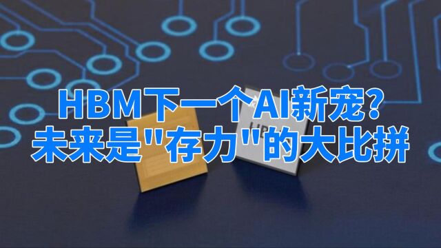 HBM下一个AI新宠? 未来是\