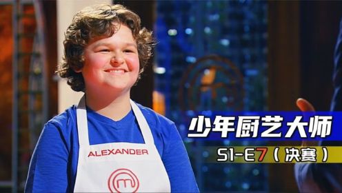 《少年厨艺大师》S1-E7 终极对决 首届少年厨艺大师冠军诞生！