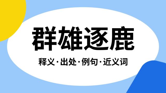 “群雄逐鹿”是什么意思?