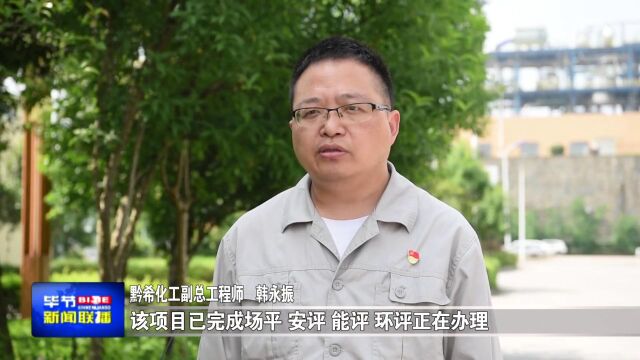 黔西:新理念引领新化工迈向新征程