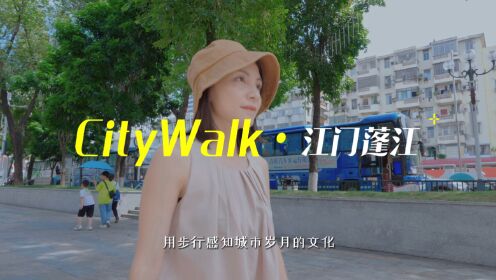 江门蓬江开启City+walk（江影汇）