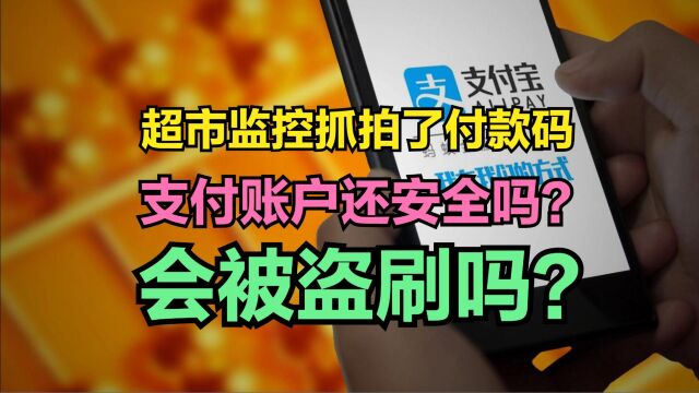 微信付款码支付时,被监控抓拍,支付账户还安全吗?会被盗刷吗?