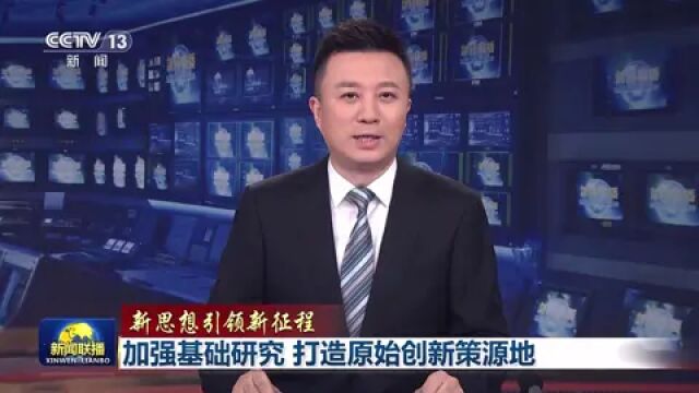 新思想引领新征程加强基础研究,打造原始创新策源地