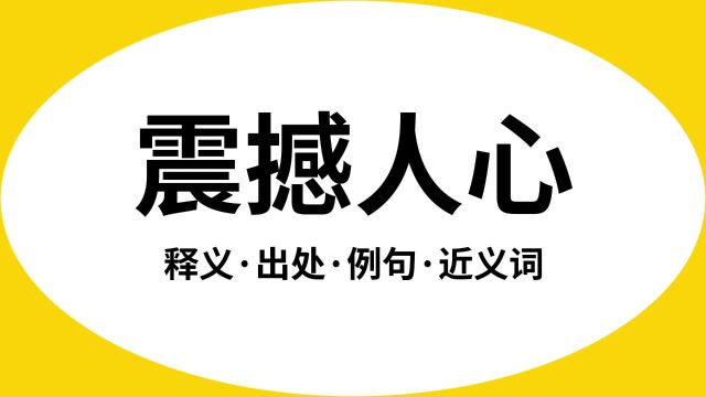 “震撼人心”是什么意思?