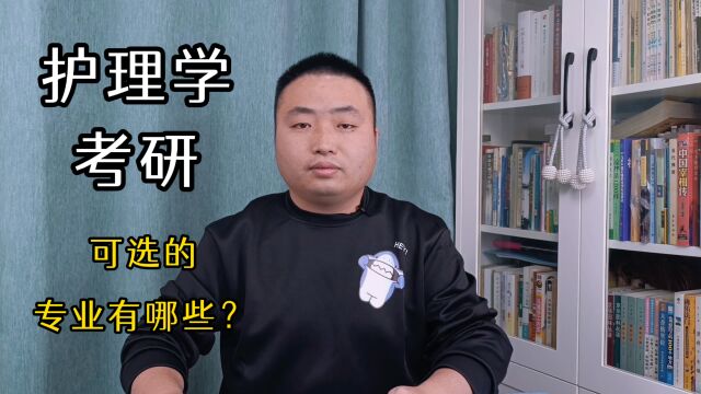 护理学专业的同学,去考研究生,能考什么专业?