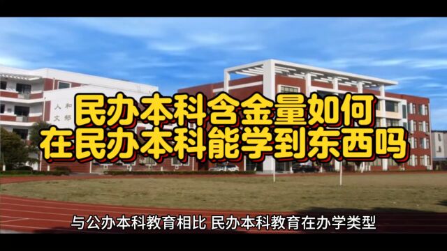 民办本科能上吗?民办本科毕业证含金量如何