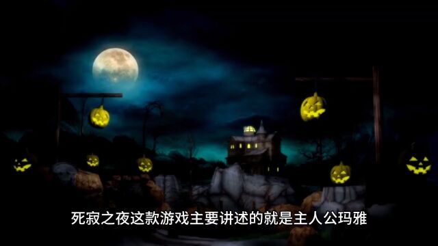 死寂之夜游戏背景故事