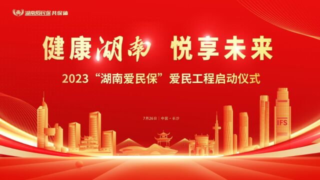 视频丨2023“湖南爱民保”正式发布