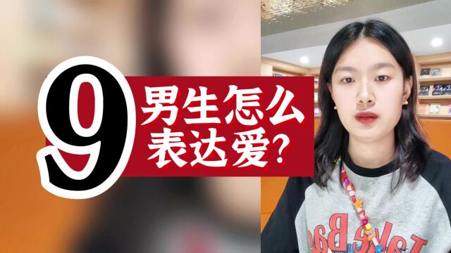 数字心理学|聊聊情感话题:男生怎么表达爱?9