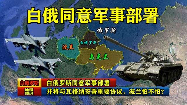 白俄罗斯同意军事部署,并将与瓦格纳签署重要协议,波兰怕不怕?