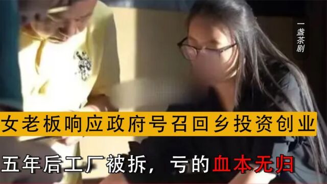 女老板响应政府号召回乡投资建厂,结果被坑的血本无归