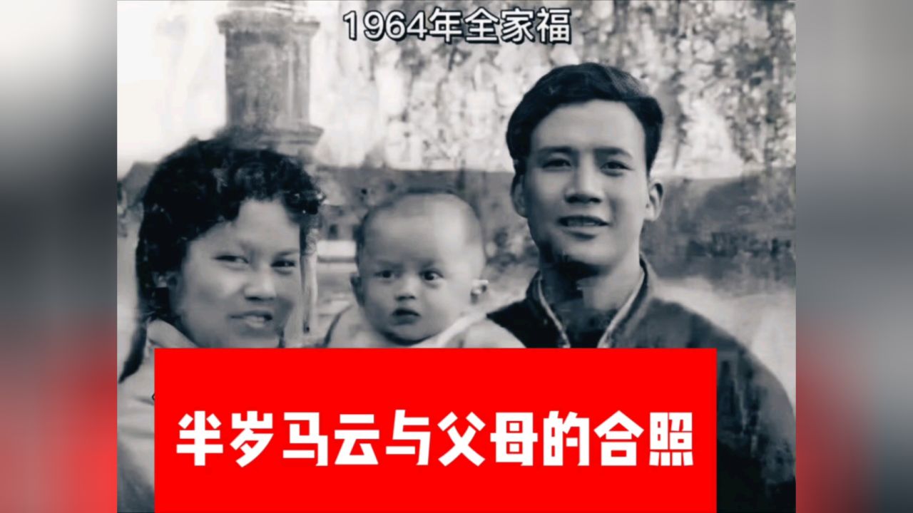 1964年杭州:半岁的马云与父母的合照!