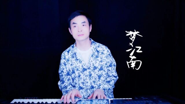 《梦江南》双排键电子琴演奏:殷铁凡