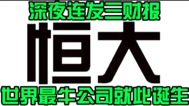 恒大深夜连发三份财报,财报数据显示世界最牛公司就此诞生!