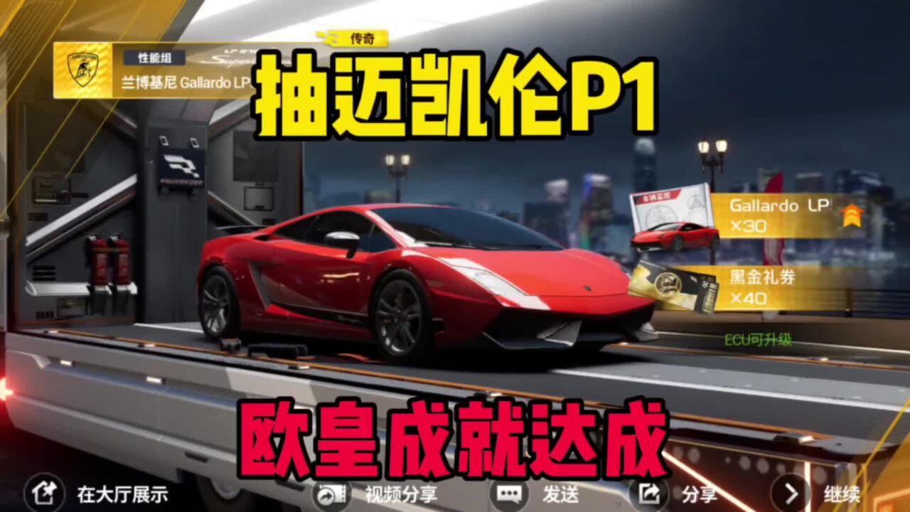 巅峰极速：欧皇成就达成，抽迈凯伦P1出两个金车！_高清