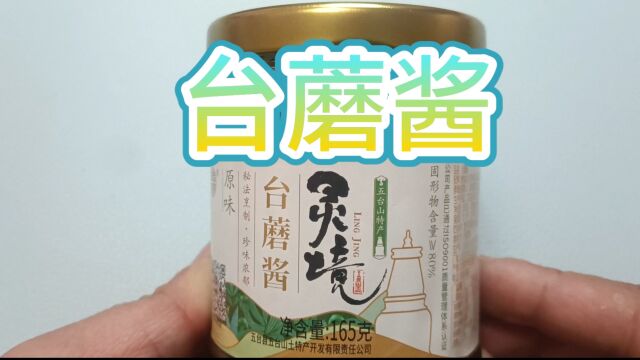 你从没见过,吃过的酱料系列之台蘑酱