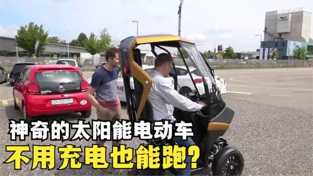 不用充电也能跑的电动车,每小时45公里,到底能有多神奇?