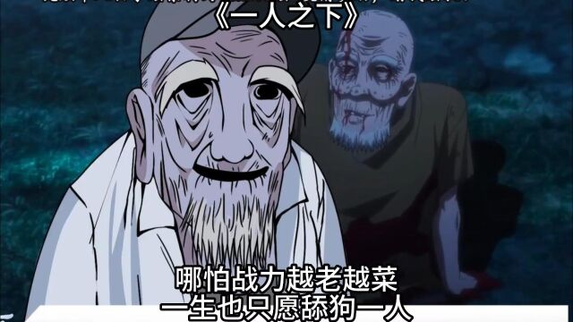 一人之下夏柳青:哪怕战力越老越菜,一生也只愿舔狗一人!