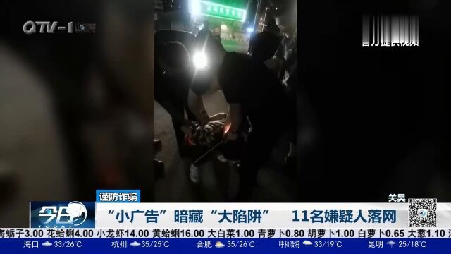 “小广告”暗藏“大陷阱”,贴10万张涉黄小广告,11名嫌疑人落网