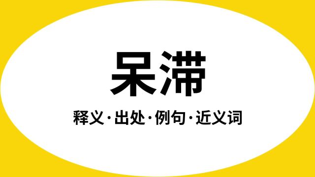 “呆滞”是什么意思?