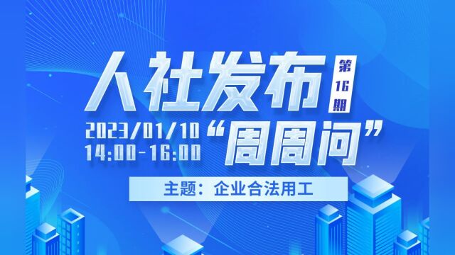 青岛人社发布周周问第16期:企业合法用工