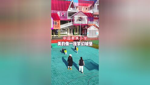 这是一所乡村小学，被誉为中国最美小学，在青山翠谷中，美的像一座梦幻城堡