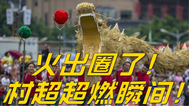 火出圈了!村超超燃瞬间:金凤飞舞,疯狂烟花秀,场均5万人观战