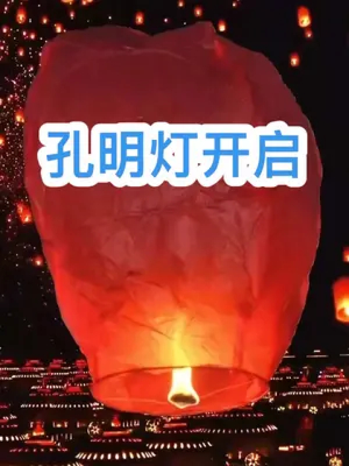 漂亮的孔明灯#孔明灯