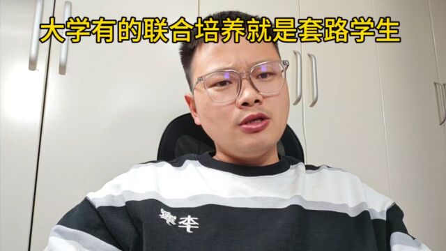 有的大学的联合培养,纯粹是为了套路学生,就想把垃圾专业分提高