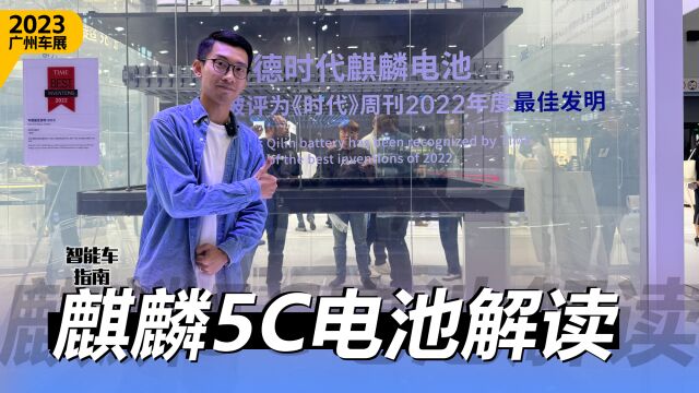 2023广州车展:5C充电倍率怎么做到的?拆解宁德时代麒麟电池