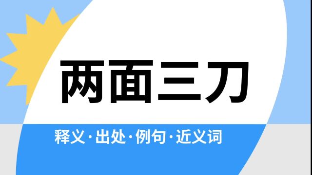 “两面三刀”是什么意思?