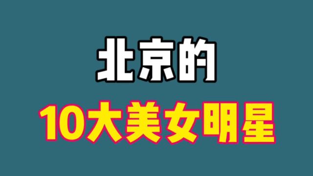 北京十大美女明星,李小璐排前四,第一位孙爽不愧是几代人的女神