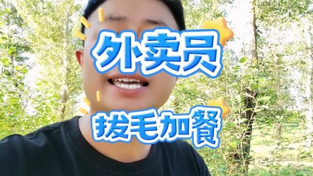 外卖员拔私处毛发给顾客加餐 #脱口秀 #远洋吐槽 #大无语事件