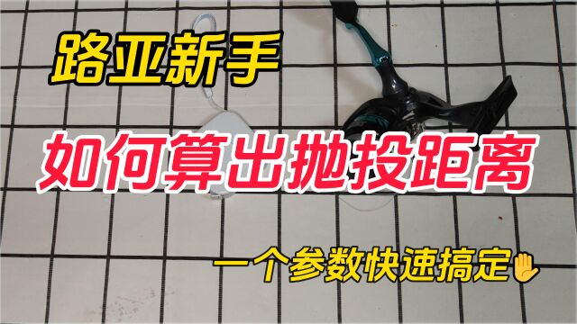 路亚新手,如何快速算出抛投距离,非常简单,记住一个参数快速搞定