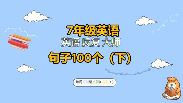 7年级英语句子100个(下)