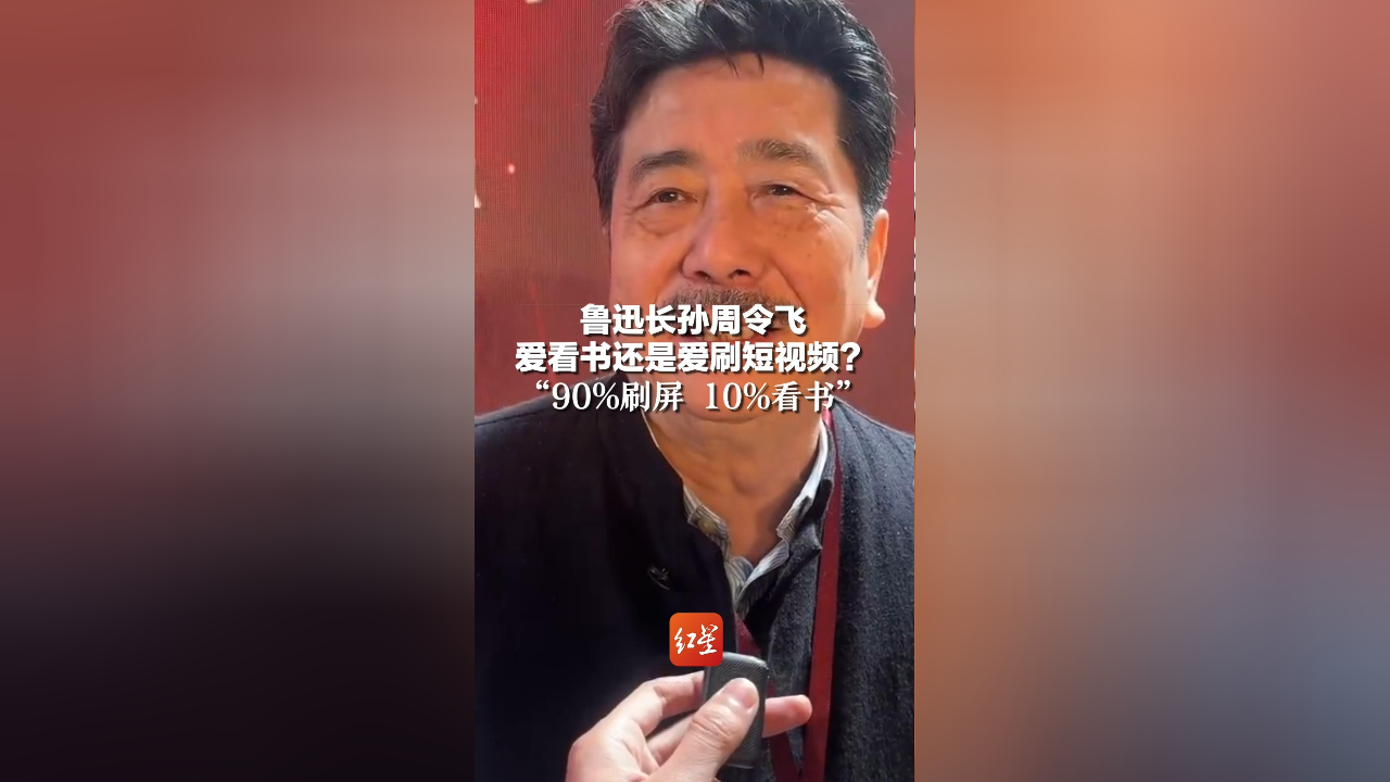 鲁迅长孙周令飞爱看书还是爱刷短视频?"90%刷屏 10%看书"