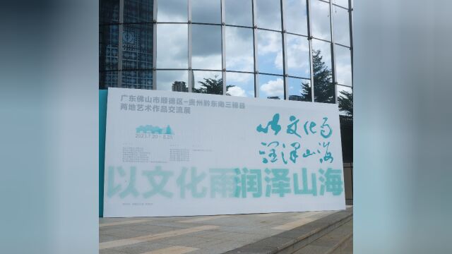 以文化雨,润泽山海!顺德三穗艺术作品展开幕