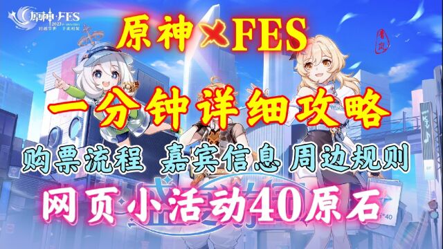 【原神*FES】米游社网页小活动奖励40原石,原神FES一分钟详细攻略!