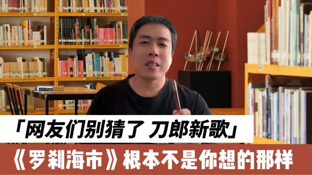 别闹了 刀郎新歌《罗刹海市》可能和广大网友想得不一样