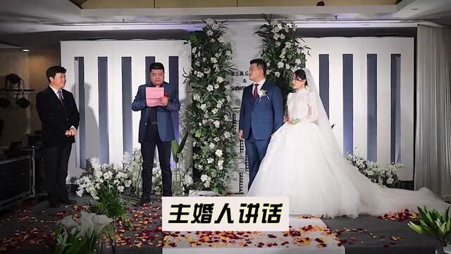 中规中矩的主婚人讲话. #婚礼誓言 #婚礼创意 #婚礼仪式 #交接仪式 #婚礼摄像