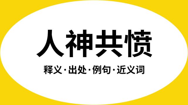 “人神共愤”是什么意思?