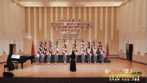 晋江市华泰实验小学 合唱《中国少年》