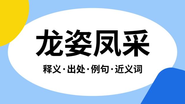 “龙姿凤采”是什么意思?