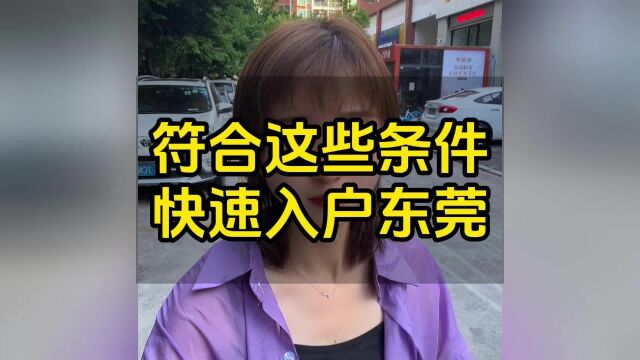 符合这些条件快速入户东莞#东莞入户 #东莞入户悦廷教育#东莞教育