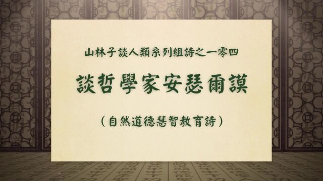 《谈哲学家安瑟尔谟》山林子谈人类系列组诗之一零四