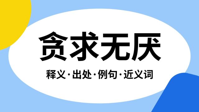 “贪求无厌”是什么意思?