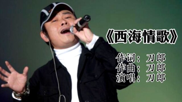 重温经典,刀郎深情演唱《西海情歌》歌词伤感,非常好听