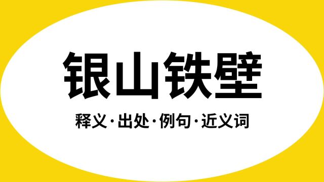 “银山铁壁”是什么意思?