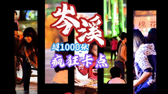 岑溪超1000张照片疯狂卡点