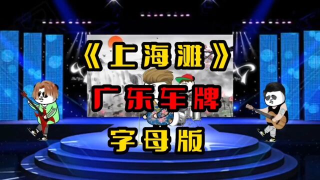 唱完广东所有城市的车牌字母代号 (上海滩 刘德华 粤语歌 广东车牌字母代号)